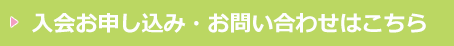 入会のお申し込みお問い合わせ