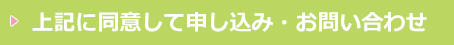 上記に同意して申し込み・お問い合わせ