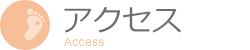 アクセス