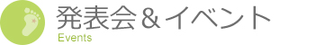 発表会＆イベント