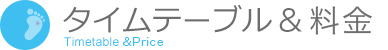 タイムテーブル