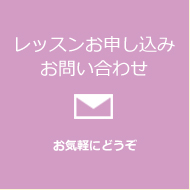 レッスン申し込み・お問い合わせ