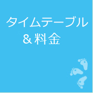 タイムテーブル