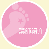 講師紹介